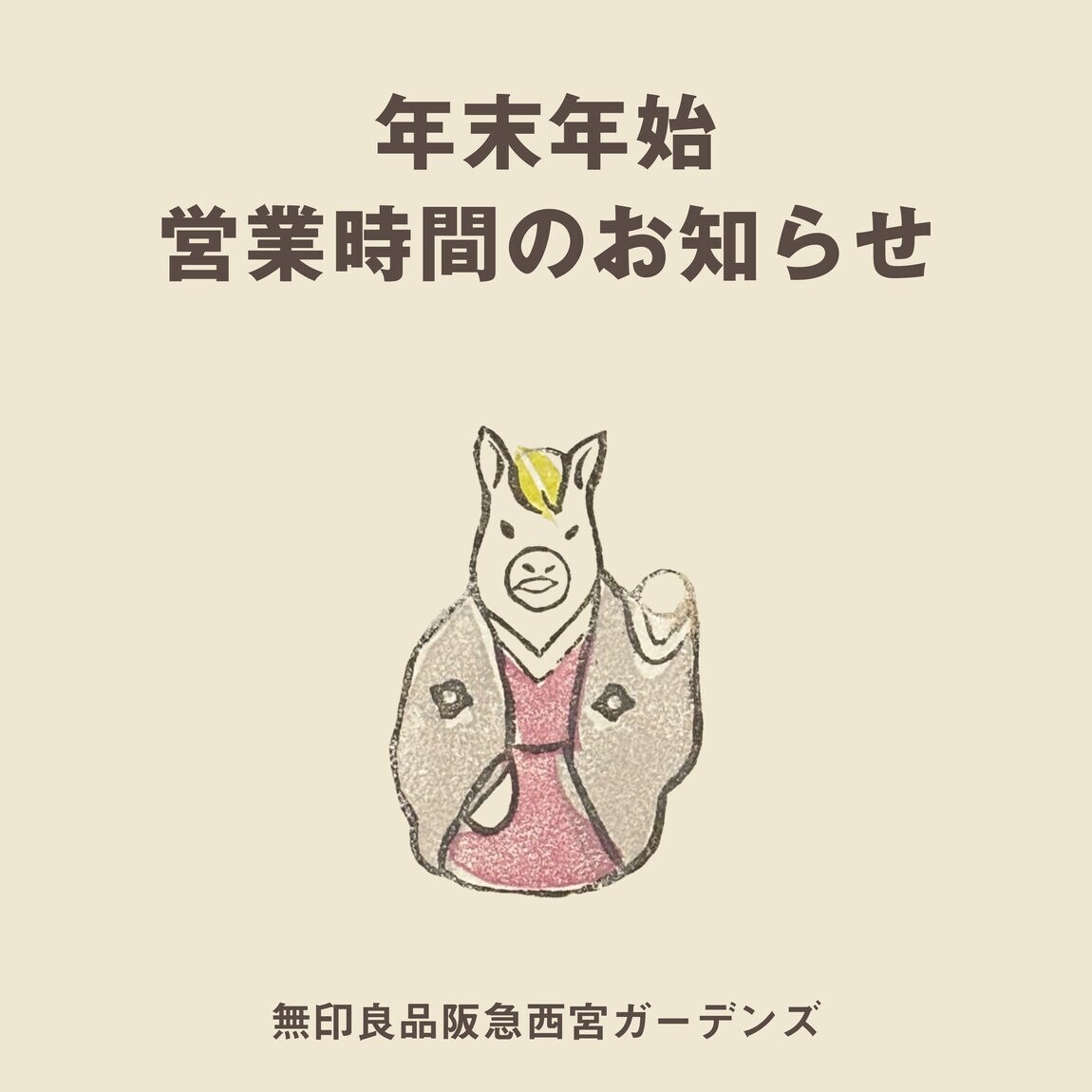 阪急西宮ガーデンズ】年末年始営業時間のお知らせ｜ 無印良品